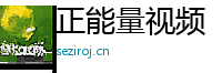 正能量视频